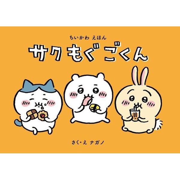 ちいかわ なんか小さくてかわいいやつ １ なんか楽しくて飾れる絵本