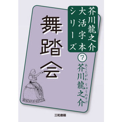 舞踏会
