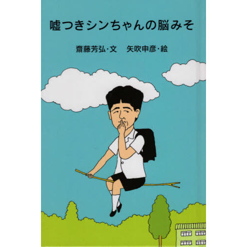 嘘つきシンちゃんの脳みそ 通販｜セブンネットショッピング