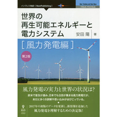 世界の再生可能エネルギーと電力システム　風力発電編　第２版