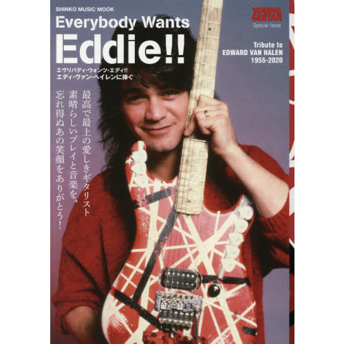 Ｅｖｅｒｙｂｏｄｙ Ｗａｎｔｓ Ｅｄｄｉｅ！！ エディ・ヴァン