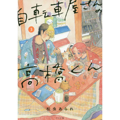 自転車屋さんの高橋くん　３