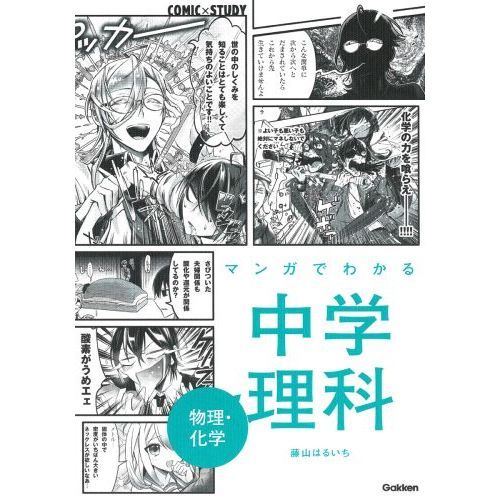 マンガでわかる中学理科物理・化学 通販｜セブンネットショッピング