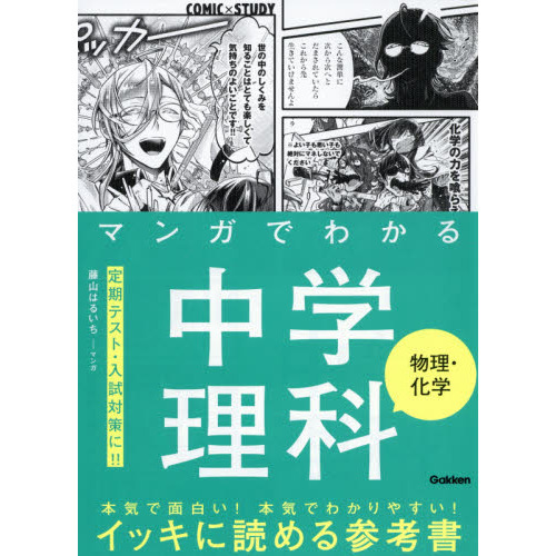 マンガでわかる中学理科物理・化学 通販｜セブンネットショッピング
