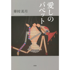 愛しのパペット