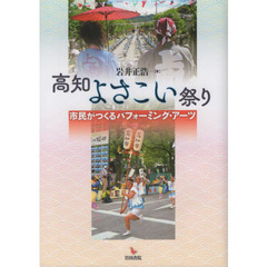 高知よさこい祭り　市民がつくるパフォーミング・アーツ