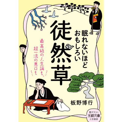 眠れないほどおもしろい徒然草（文庫本）