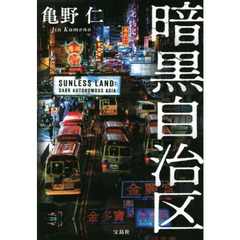 暗黒自治区