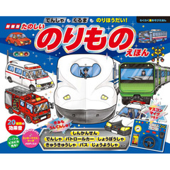 新装版　たのしいのりものえほん