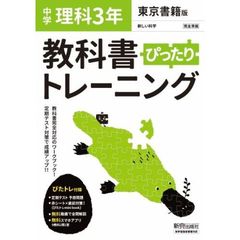 ぴったりトレーニング理科３年　東京書籍版