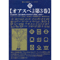 オアスペ全訳　第３巻　第３の復活とエーテリア　紀元後約１４５０年から現在、未来へ