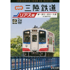 ＤＶＤ　三陸鉄道リアス線　盛～釜石～宮古