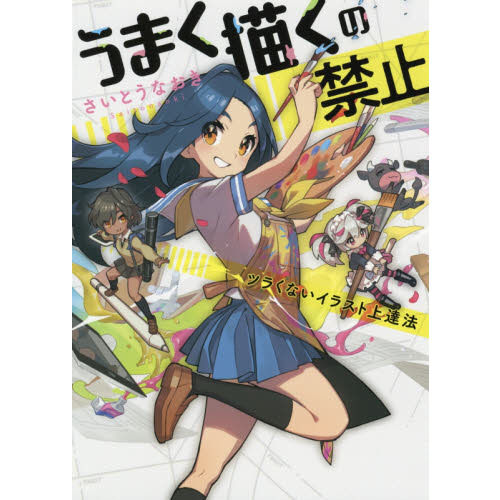 うまく描くの禁止 ツラくないイラスト上達法 通販｜セブンネット
