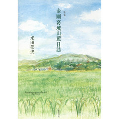 金剛葛城山麓日誌　歌集