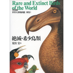 世界大博物図鑑　ＡＴＬＡＳ　ＡＮＩＭＡ　別巻１　普及版　絶滅・希少鳥類
