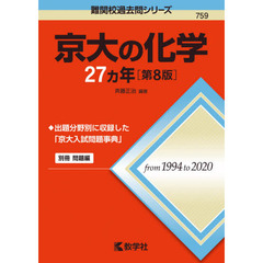 京大の化学２７カ年　第８版