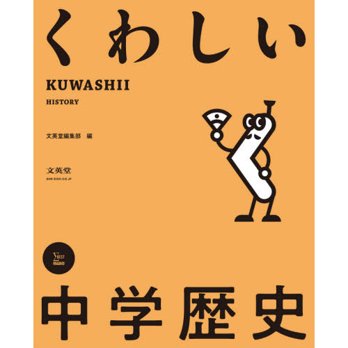 中古】 中学歴史 基礎から応用までくわしく学べる/旺文社/旺文社