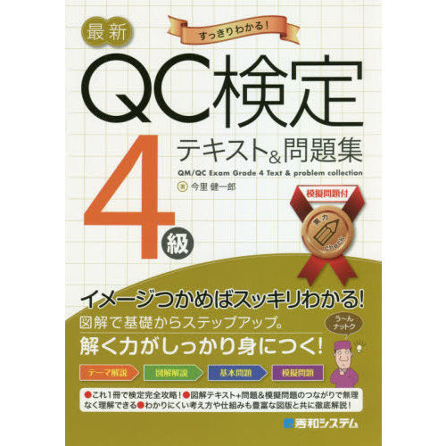 最新ＱＣ検定４級テキスト＆問題集 すっきりわかる！ 通販｜セブン