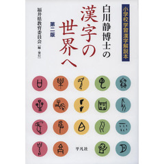 白川静博士の漢字の世界へ　小学校学習漢字解説本　第２版