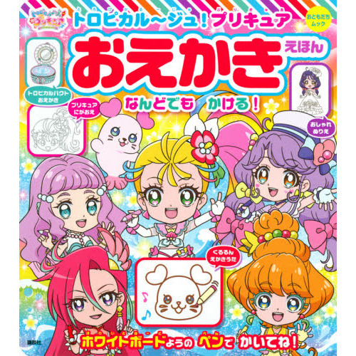 トロピカル ジュ プリキュアおえかきえほん 通販 セブンネットショッピング