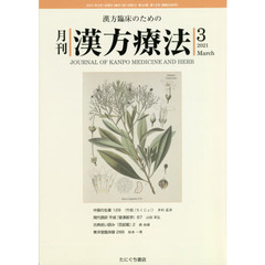月刊漢方療法　漢方臨床のための　第２４巻第１２号（２０２１－３）