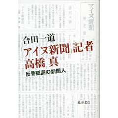 「アイヌ新聞」記者高橋真　反骨孤高の新聞人