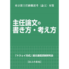 主任論文の書き方・考え方　東京都主任級職選考〈論文〉対策