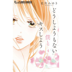 どうしようもない僕とキスしよう　４