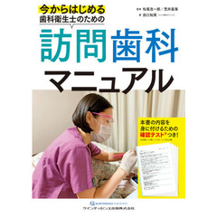 今からはじめる歯科衛生士のための訪問歯科マニュアル