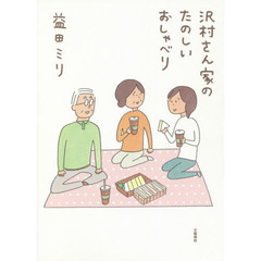 沢村さん家（ち）のたのしいおしゃべり
