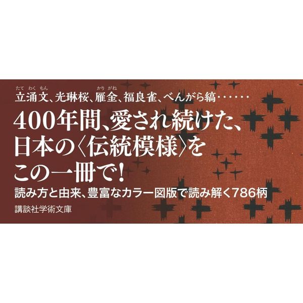 和の文様辞典　きもの模様の歴史（文庫本）