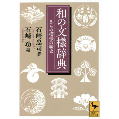 和の文様辞典　きもの模様の歴史（文庫本）