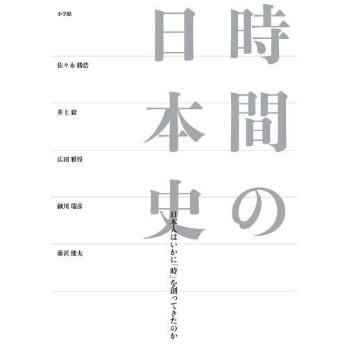 時間の日本史 日本人はいかに「時」を創ってきたのか 通販｜セブンネットショッピング