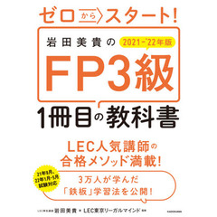 ゼロからスタート！岩田美貴のＦＰ３級１冊目の教科書　２０２１－’２２年版