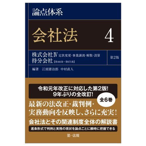 論点体系会社法 ４ 第２版 株式会社４ 定款変更・事業譲渡・解散・清算