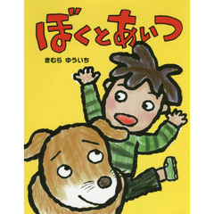 ぼくとあいつ