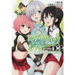 レムシータ・ブレイブス・オンライン～スローライフに憧れる俺のままならないＶＲ冒険記～＠ＣＯＭＩＣ　０３