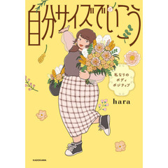 自分サイズでいこう　私なりのボディポジティブ