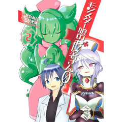 モンスター娘のお医者さん０　２