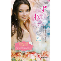 ずっと探していた