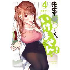 先生で○○しちゃいけません！　Ｌｅａｒｎ　ｓｅｘ　ｅｄｕｃａｔｉｏｎ　ｗｉｔｈ　ｍｅ．　４