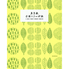 東京発、日帰りさんぽ旅