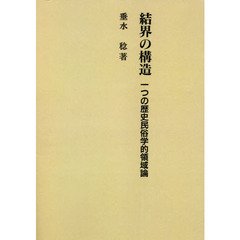 結界の構造　一つの歴史民俗学的領域論　新装版