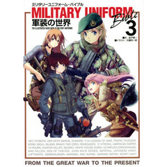 ミリタリーユニフォーム・バイブル　軍装の世界　３　ＴＨＥ　ＩＬＬＵＳＴＲＡＴＥＤ　ＧＵＩＤＥ　ＢＯＯＫ　ＯＦ　ＭＩＬＩＴＡＲＹ　ＵＮＩＦＯＲＭＳ