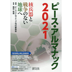 ピース・アルマナック　核兵器と戦争のない地球へ　２０２１