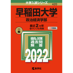 早稲田大学　政治経済学部　２０２２年版