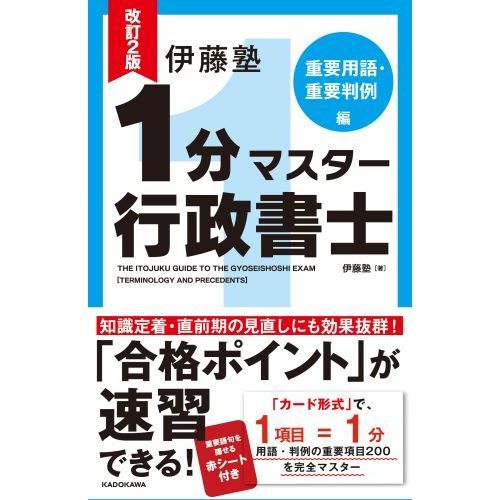 伊藤塾 戦略マスター&合格カード5科目 - 参考書