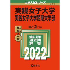 実践女子大学　実践女子大学短期大学部　２０２２年版