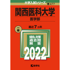 関西医科大学　医学部　２０２２年版