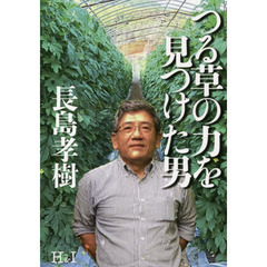 つる草の力を見つけた男
